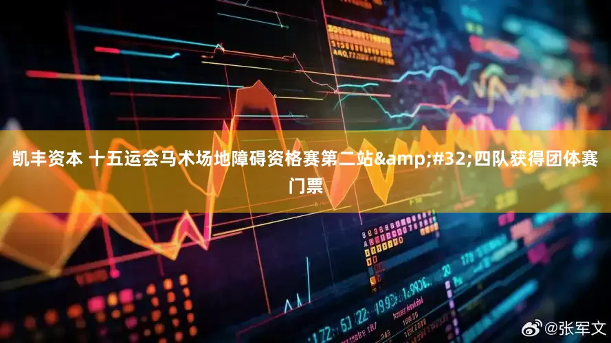凯丰资本 十五运会马术场地障碍资格赛第二站&#32;四队获得团体赛门票