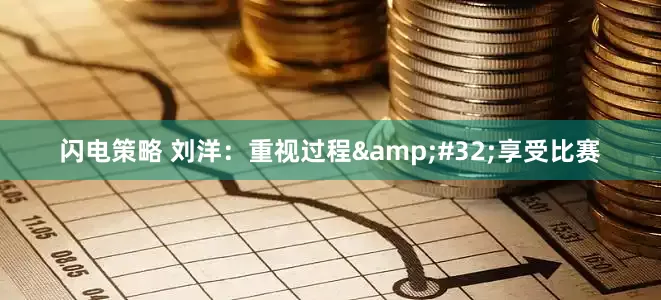 闪电策略 刘洋：重视过程&#32;享受比赛