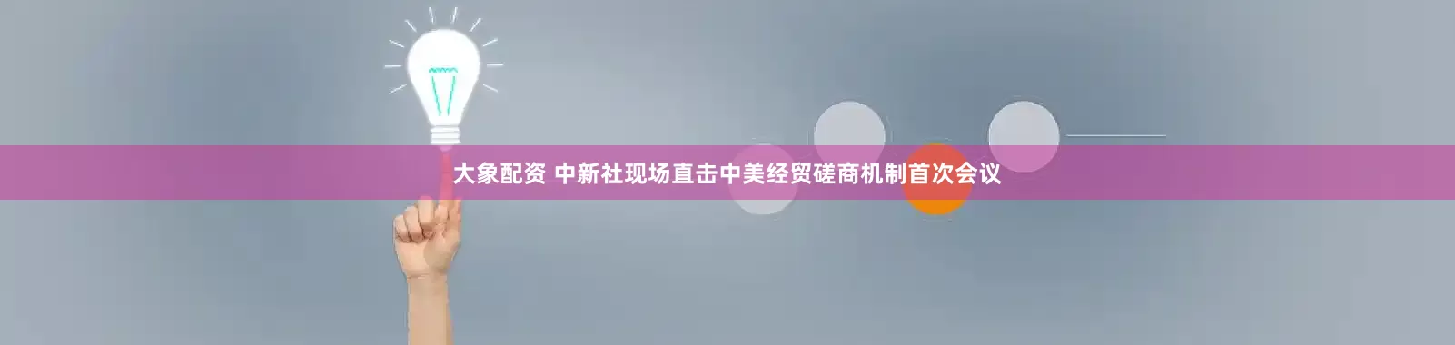 大象配资 中新社现场直击中美经贸磋商机制首次会议