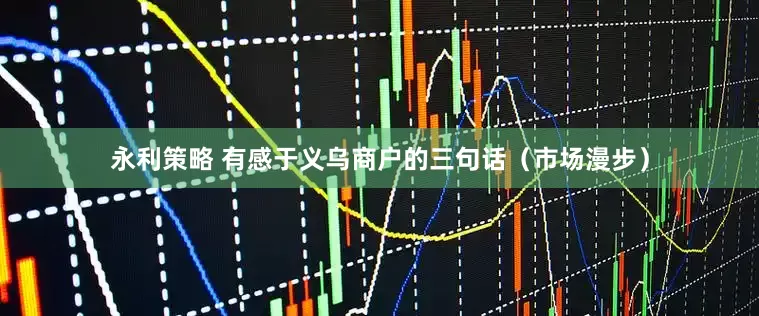 永利策略 有感于义乌商户的三句话（市场漫步）
