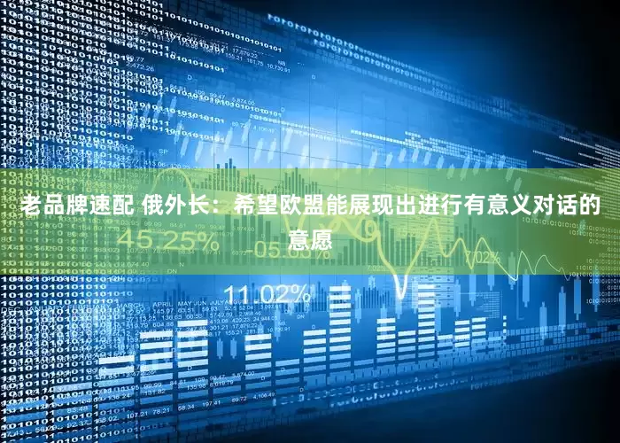 老品牌速配 俄外长：希望欧盟能展现出进行有意义对话的意愿