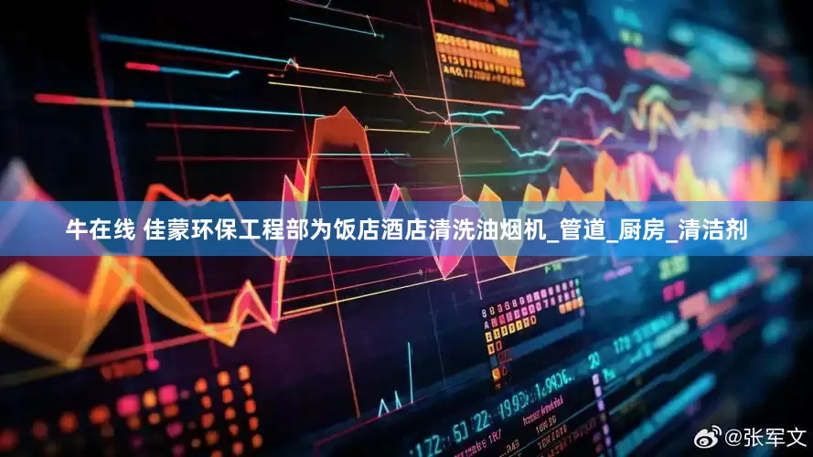牛在线 佳蒙环保工程部为饭店酒店清洗油烟机_管道_厨房_清洁剂