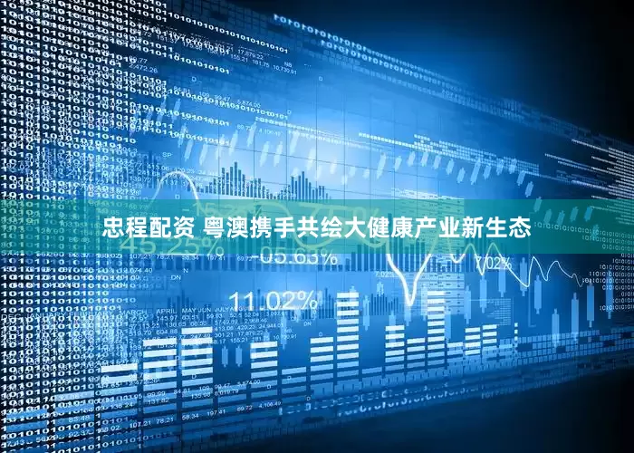 忠程配资 粤澳携手共绘大健康产业新生态