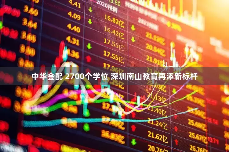 中华金配 2700个学位 深圳南山教育再添新标杆