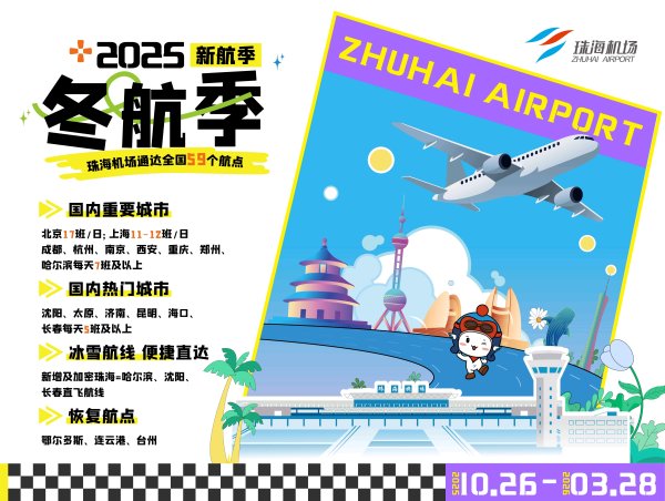 亿米网 新航季航班计划26日起执行，珠海机场通达全国59个航点