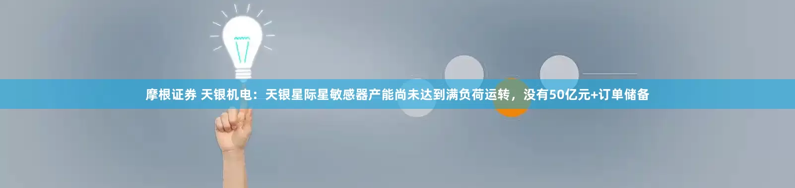 摩根证券 天银机电：天银星际星敏感器产能尚未达到满负荷运转，没有50亿元+订单储备