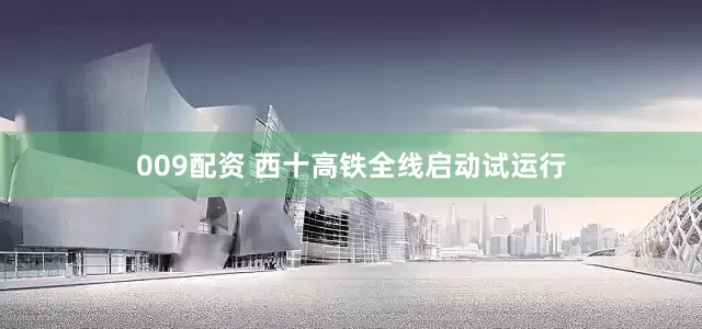 009配资 西十高铁全线启动试运行
