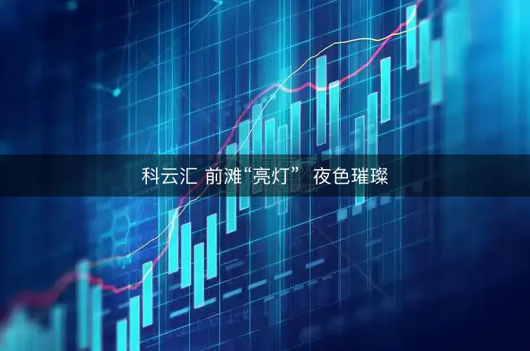 科云汇 前滩“亮灯”  夜色璀璨